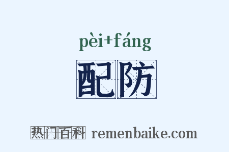 配防是什么意思的图片